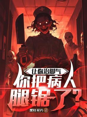 你把病人腿锯了一截 你把病人腿锯了一截