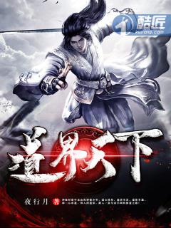 道界天下道无名好的坏的 道界天下道无名好的坏的