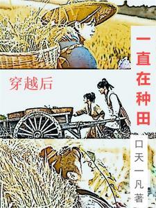 穿越后种田养夫郎 穿越后种田养夫郎