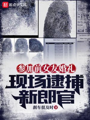 现场逮捕新郎官 目录共1783章 现场逮捕新郎官 目录共1783章