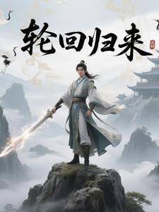 轮回轮回 轮回轮回
