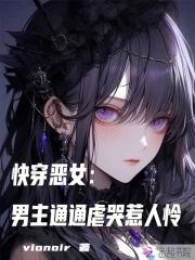 快穿恶毒女二 快穿恶毒女二