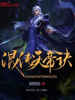 混沌天帝诀凌峰免费阅读 混沌天帝诀凌峰免费阅读