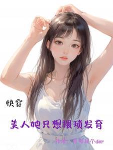 快穿之美人不想死 快穿之美人不想死