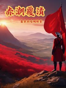 赤潮覆清的出处和背景故事 赤潮覆清的出处和背景故事