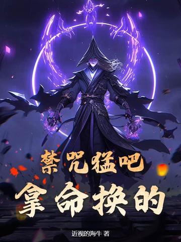 禁咒是汉语 禁咒是汉语