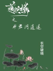 逍遥莲花楼 逍遥莲花楼