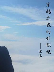 我的升职巧记 我的升职巧记