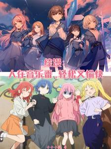 摇滚少女是百合 摇滚少女是百合