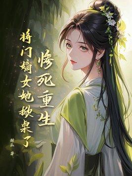 将门嫡女重生废妃狠嚚张 将门嫡女重生废妃狠嚚张