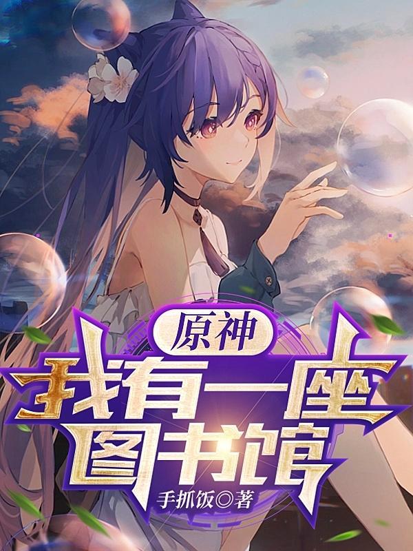 原神我有一座图书馆 原神我有一座图书馆