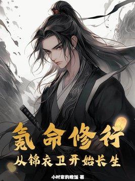 氪命修行从锦衣卫开始长生TXT 氪命修行从锦衣卫开始长生TXT