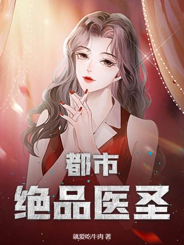 极品都市医神 极品都市医神