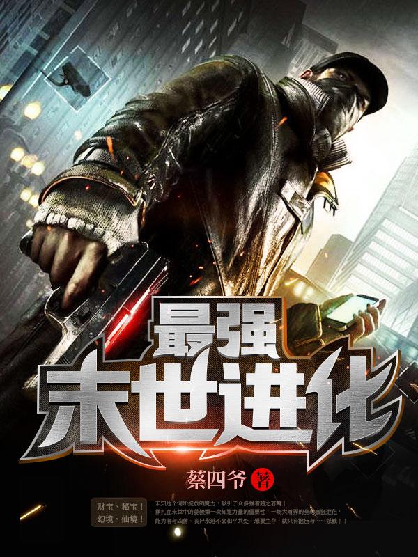 评分9.5以上的末世 评分9.5以上的末世