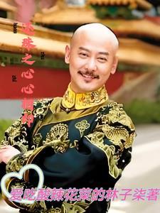 还珠之魔无心 还珠之魔无心