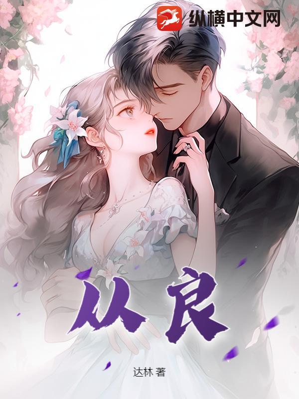 恶女从良 恶女从良