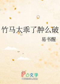 竹马太乖了肿么破 易书醒 竹马太乖了肿么破 易书醒