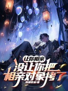 没让你把相亲对象拷了啥意思 没让你把相亲对象拷了啥意思