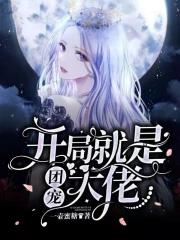 开局成了团宠 开局成了团宠