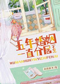 五年婚姻是 五年婚姻是