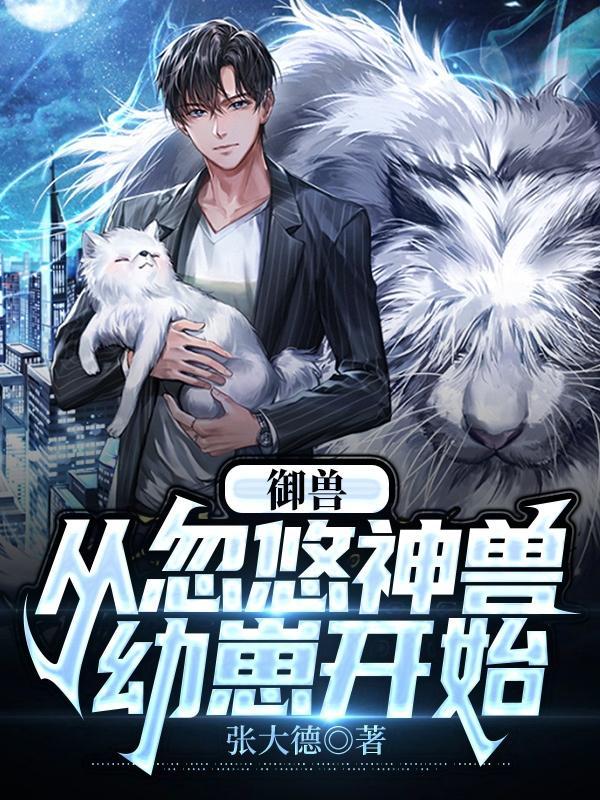 御兽从养猫开始百度百科 御兽从养猫开始百度百科