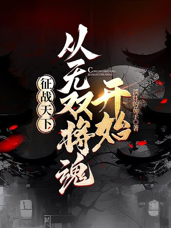 征战天下写的 征战天下写的