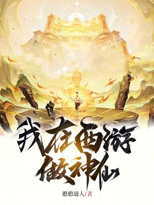 我在西游做神仙笔趣阁最新章节 我在西游做神仙笔趣阁最新章节