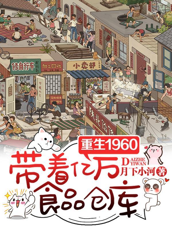 带着亿万食品仓库的 带着亿万食品仓库的