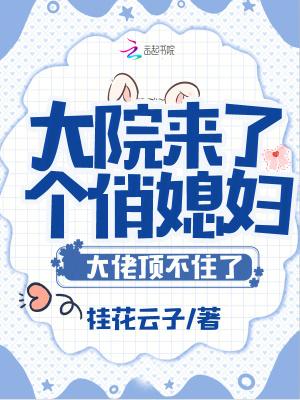大院小媳妇儿格格党