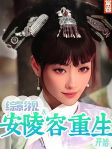 综影视安陵容晋江文 综影视安陵容晋江文