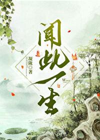闻此一生番外 闻此一生番外