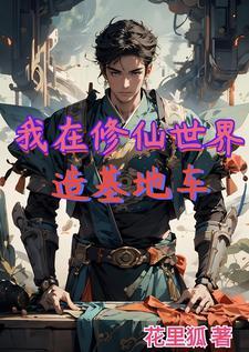 我在修仙世界卡 我在修仙世界卡