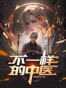 不一样的中医栏目是为了卖药吗 不一样的中医栏目是为了卖药吗