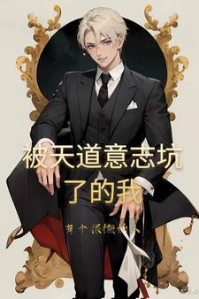 天道意志是什么 天道意志是什么