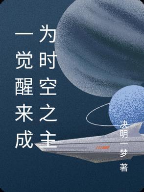 一觉醒我变成了 一觉醒我变成了