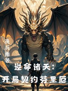 从龙族开始打穿世界 从龙族开始打穿世界