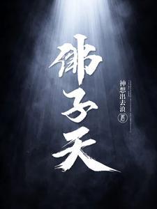 佛子天地游 佛子天地游