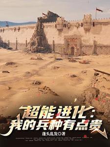 超能进化小游戏 超能进化小游戏
