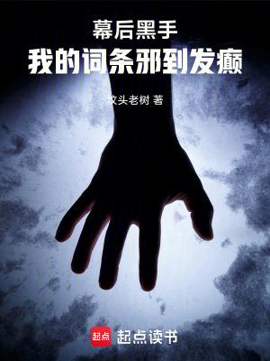 幕后黑手我的词条邪到发癫免费 幕后黑手我的词条邪到发癫免费
