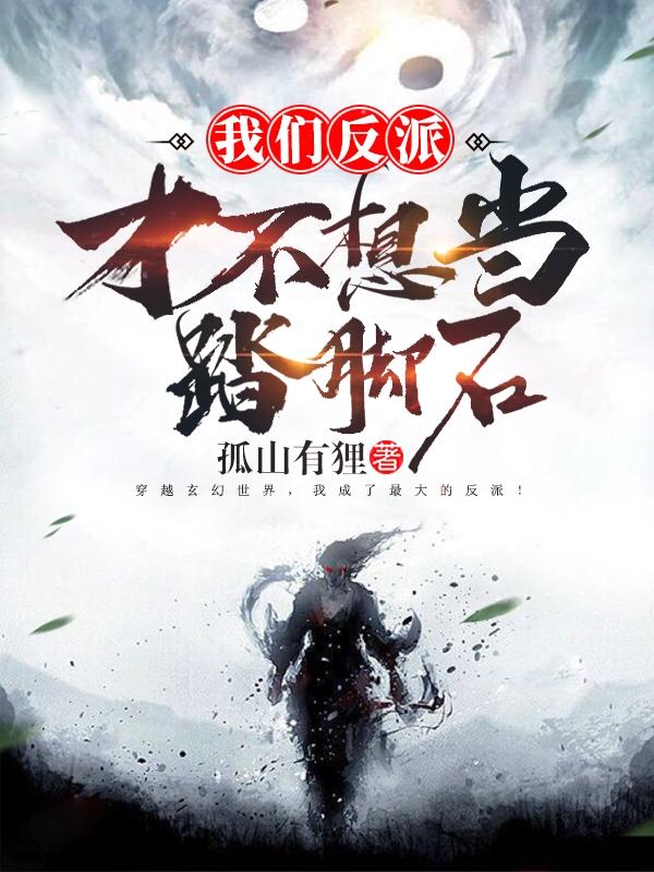 我们反派才不想当踏脚石漫画免费下拉式-无敌漫画 我们反派才不想当踏脚石漫画免费下拉式-无敌漫画