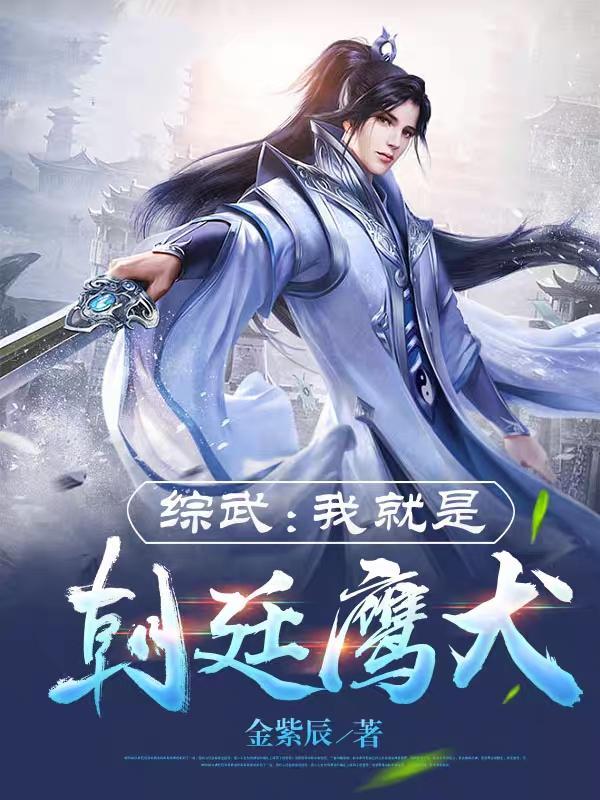 综武我就是朝廷鹰犬免费 综武我就是朝廷鹰犬免费
