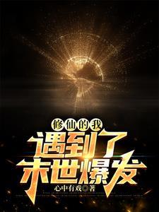 遇到了末世爆发者 遇到了末世爆发者