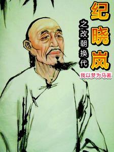 纪晓岚期间是康熙还是乾隆 纪晓岚期间是康熙还是乾隆