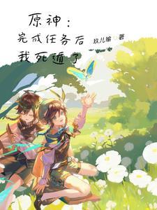 死遁后黑化 死遁后黑化