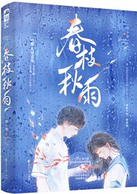 春枝秋雨是be还是he 春枝秋雨是be还是he