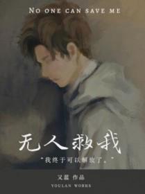 无人救我双A内容 无人救我双A内容