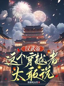 汉武帝 穿越 汉武帝 穿越