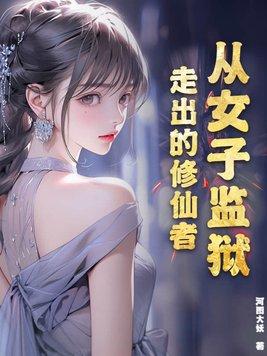 主角在女子监狱当狱警的 主角在女子监狱当狱警的