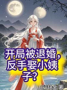 开局被退婚的玄幻 开局被退婚的玄幻