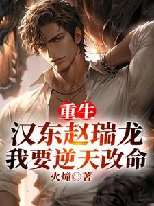 我要逆天改命火 我要逆天改命火